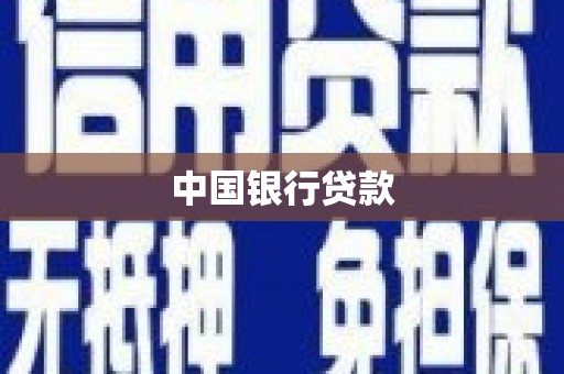 昆都仑中国银行贷款