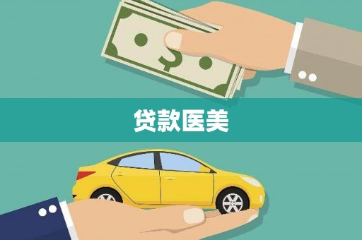 大堂贷款医美