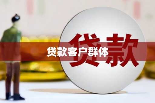 白云鄂博矿区贷款客户群体