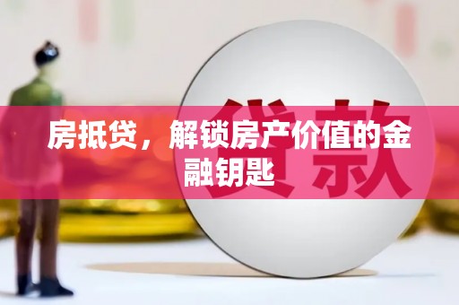 柳营房抵贷，解锁房产价值的金融钥匙