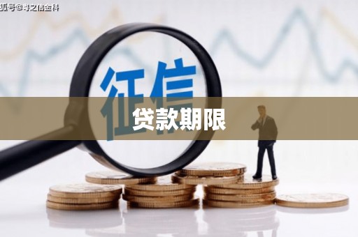 清流贷款期限