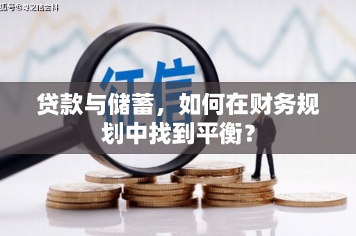 沙依巴克贷款与储蓄，如何在财务规划中找到平衡？