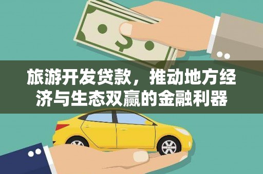 泽普旅游开发贷款，推动地方经济与生态双赢的金融利器