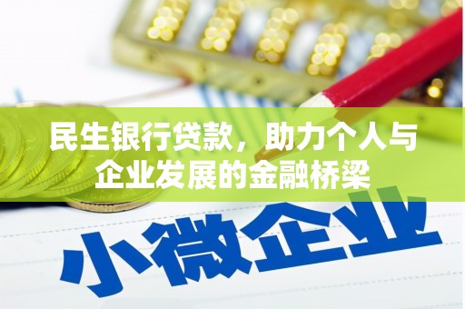 西市民生银行贷款，助力个人与企业发展的金融桥梁