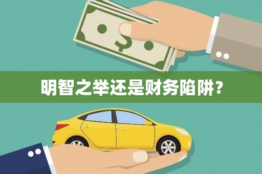 博山明智之举还是财务陷阱？