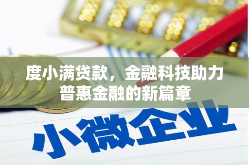 吴起度小满贷款，金融科技助力普惠金融的新篇章