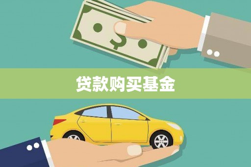 庐江贷款购买基金