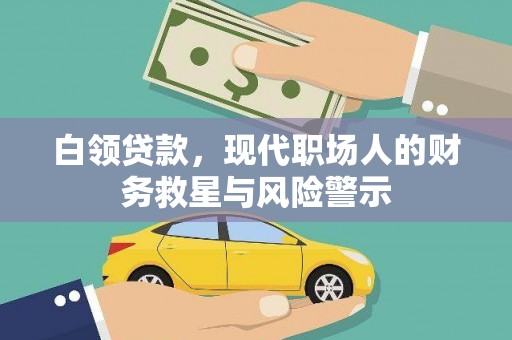新河白领贷款，现代职场人的财务救星与风险警示