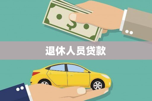 永宁退休人员贷款