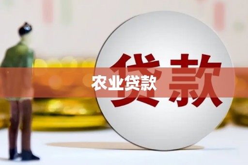 汕尾农业贷款