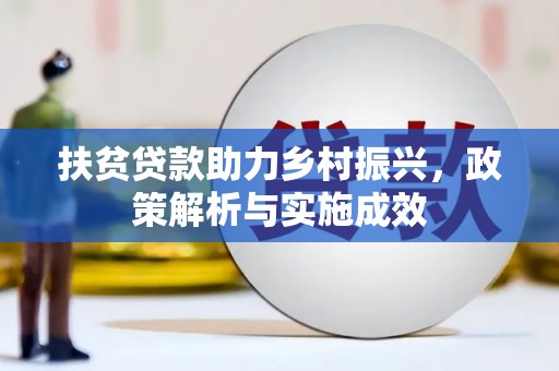 西峰扶贫贷款助力乡村振兴，政策解析与实施成效