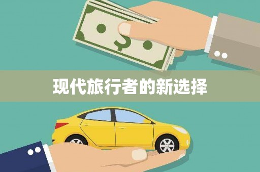虾峙现代旅行者的新选择