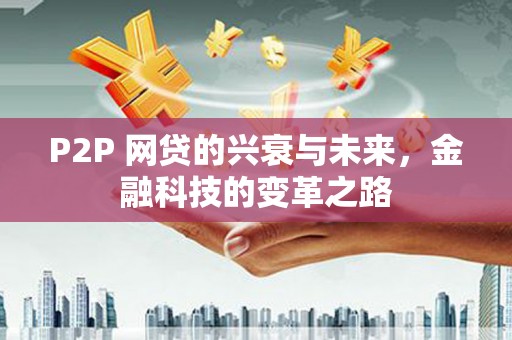 汝州P2P 网贷的兴衰与未来，金融科技的变革之路