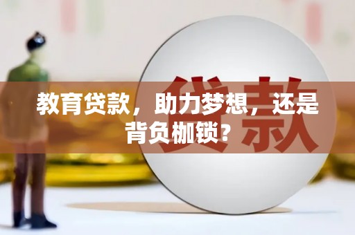 涧西教育贷款，助力梦想，还是背负枷锁？