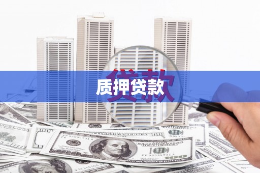 肇州质押贷款