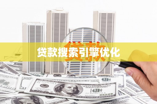 沙依巴克贷款搜索引擎优化
