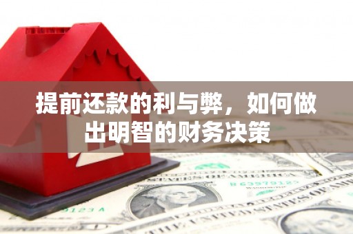 安溪提前还款的利与弊，如何做出明智的财务决策