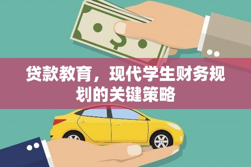 中国香港贷款教育，现代学生财务规划的关键策略