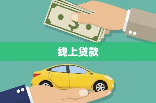 枋寮线上贷款