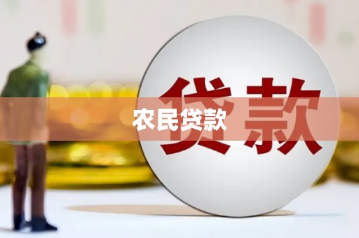 沙鹿农民贷款