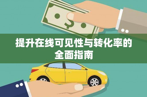 范县提升在线可见性与转化率的全面指南