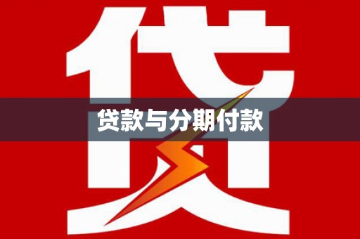 口湖贷款与分期付款