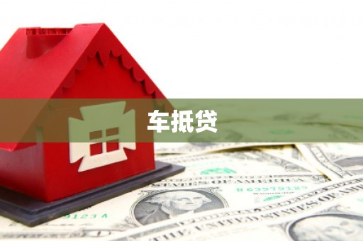 儋州车抵贷