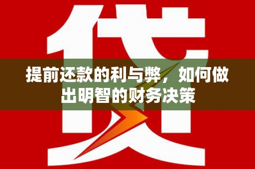 板桥提前还款的利与弊，如何做出明智的财务决策