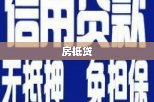 西峰房抵贷