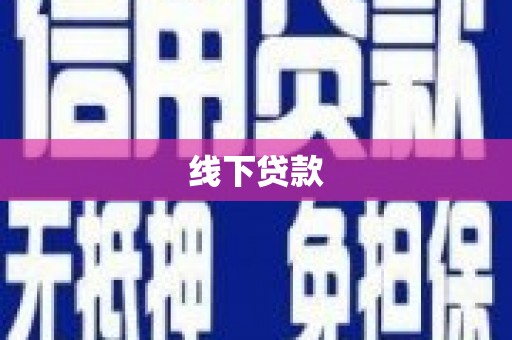 兴国线下贷款