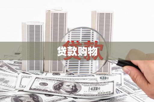 锡林郭勒盟贷款购物