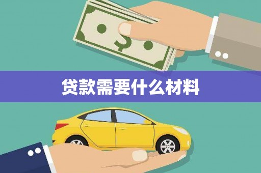 大兴安岭贷款需要什么材料