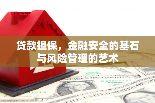 于洪贷款担保，金融安全的基石与风险管理的艺术