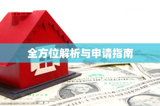 内湖全方位解析与申请指南