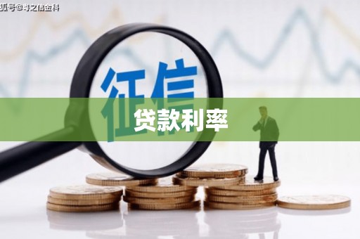洪江贷款利率