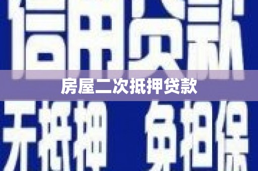 石门房屋二次抵押贷款