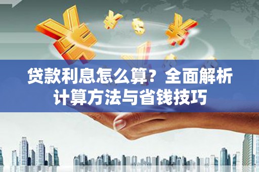 宣威贷款利息怎么算？全面解析计算方法与省钱技巧
