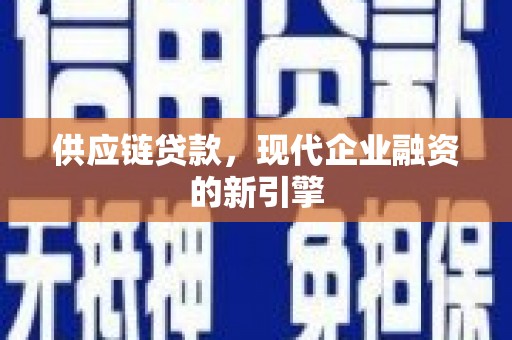 五营供应链贷款，现代企业融资的新引擎