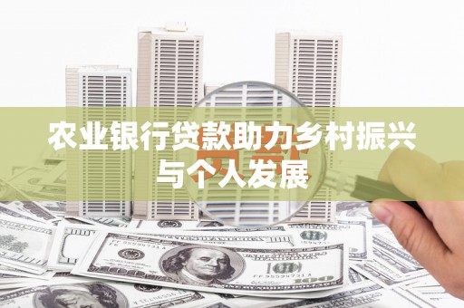 勐海农业银行贷款助力乡村振兴与个人发展