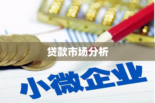越城贷款市场分析