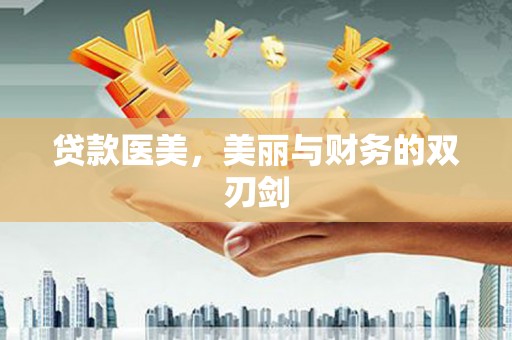 四子王旗贷款医美，美丽与财务的双刃剑