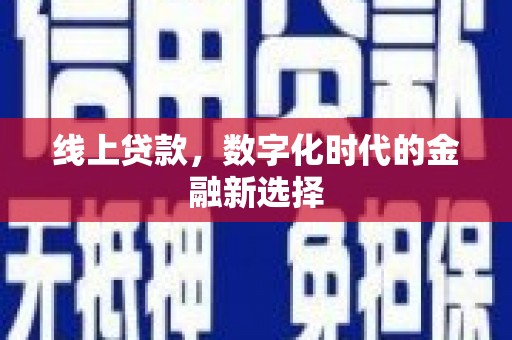 申扎线上贷款，数字化时代的金融新选择
