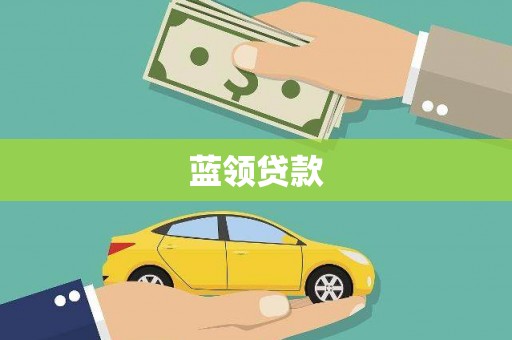 左权蓝领贷款