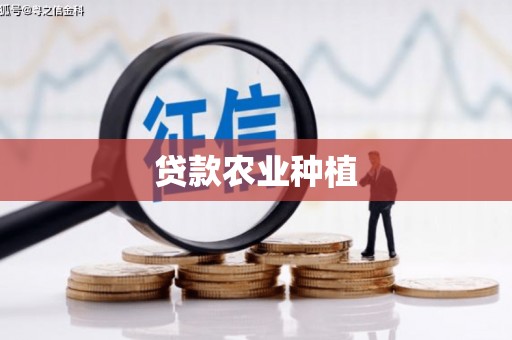 马尔康贷款农业种植