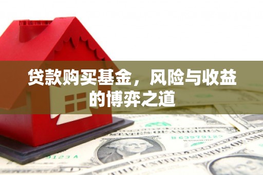皋兰贷款购买基金，风险与收益的博弈之道