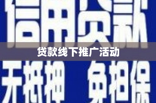 神池贷款线下推广活动