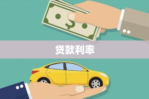 江川贷款利率