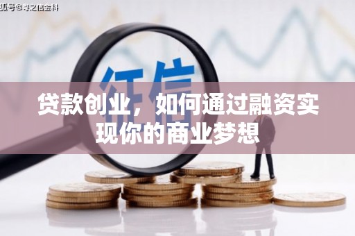 金城贷款创业，如何通过融资实现你的商业梦想