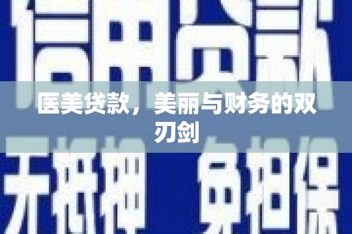 灯塔医美贷款，美丽与财务的双刃剑