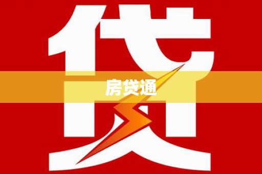 石拐房贷通